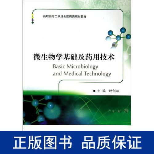 微生物学基础及药用技术 高职高专工学结合药学规划教材