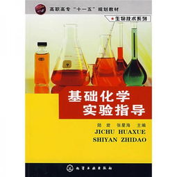 高职高专 十一五 规划教材 生物技术系列 基础化学实验指导