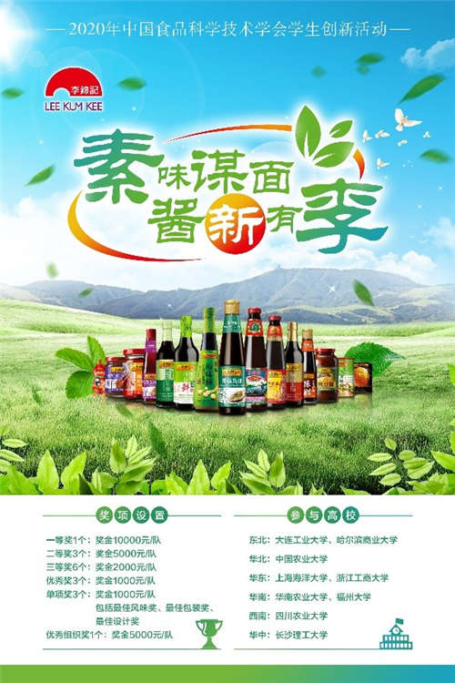 开发植物基酱料助力食品工业健康转型 2020李锦记杯学生创新大赛 云 启动