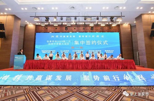 204亿 张家界集中签约43个项目