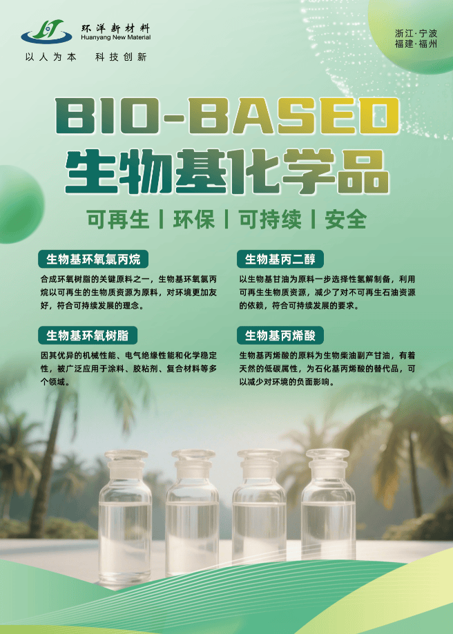 宁波环洋新材料:致力于生物基环氧氯丙烷及其高值化产品开发与产业化