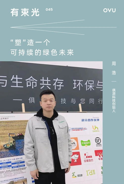 被投企业 俱源科技创始人周浩 塑 造一个可持续的绿色未来