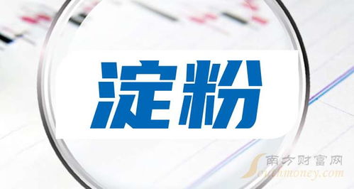 2024年淀粉上市龙头企业名单来了 9月30日 ,附股