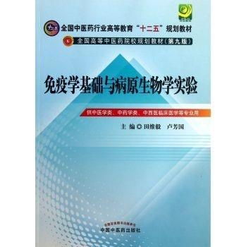 病原生物学与免疫学基础